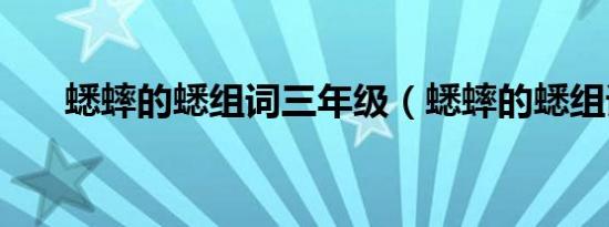 蟋蟀的蟋组词三年级（蟋蟀的蟋组词）