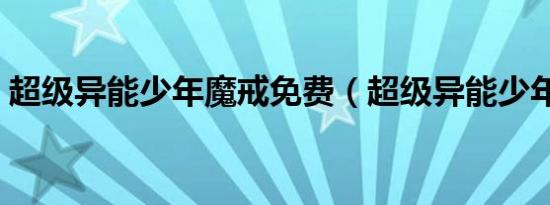 超级异能少年魔戒免费（超级异能少年魔戒）