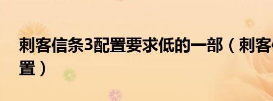 刺客信条3配置要求低的一部（刺客信条3配置）