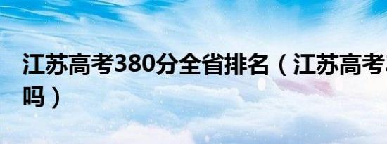 江苏高考380分全省排名（江苏高考380分高吗）