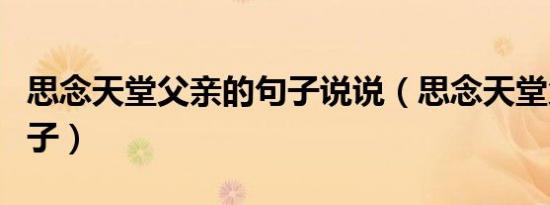 思念天堂父亲的句子说说（思念天堂父亲的句子）