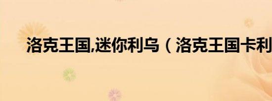 洛克王国,迷你利乌（洛克王国卡利乌）