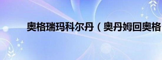 奥格瑞玛科尔丹（奥丹姆回奥格）