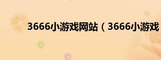 3666小游戏网站（3666小游戏）