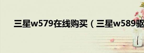 三星w579在线购买（三星w589驱动）