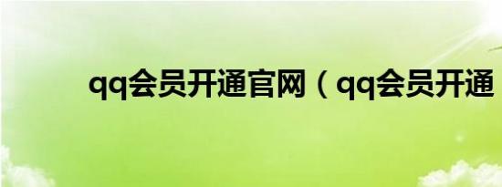 qq会员开通官网（qq会员开通）