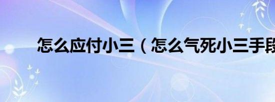 怎么应付小三（怎么气死小三手段）