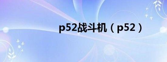 p52战斗机（p52）