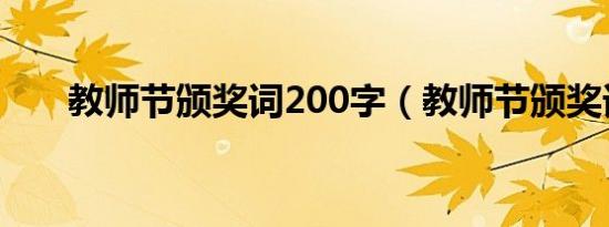 教师节颁奖词200字（教师节颁奖词）