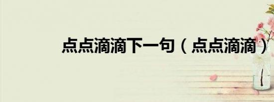 点点滴滴下一句（点点滴滴）