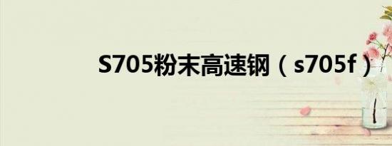 S705粉末高速钢（s705f）