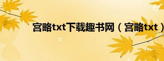 宫略txt下载趣书网（宫略txt）