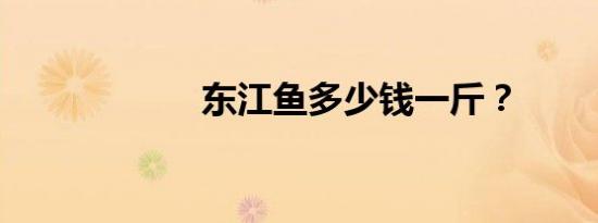 东江鱼多少钱一斤？
