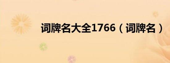词牌名大全1766（词牌名）
