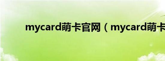 mycard萌卡官网（mycard萌卡）
