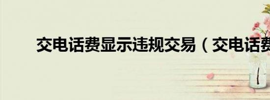 交电话费显示违规交易（交电话费）