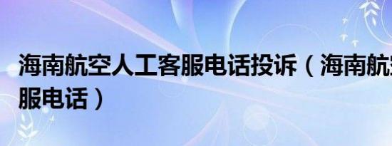 海南航空人工客服电话投诉（海南航空人工客服电话）