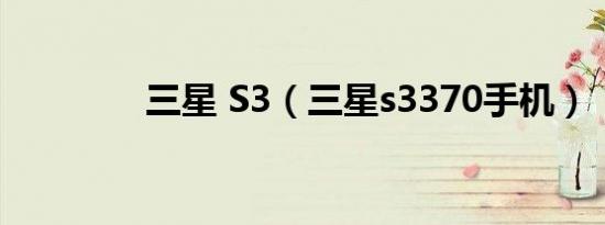三星 S3（三星s3370手机）