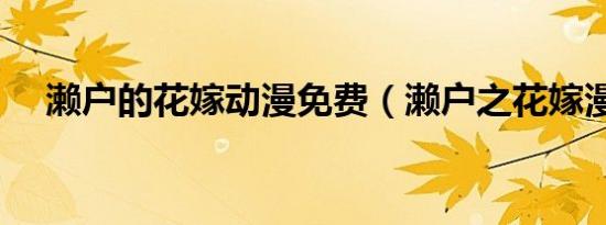 濑户的花嫁动漫免费（濑户之花嫁漫画）