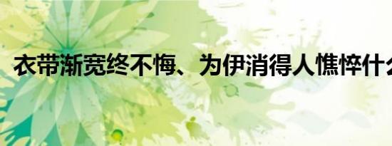 衣带渐宽终不悔、为伊消得人憔悴什么意思