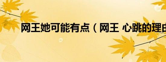 网王她可能有点（网王 心跳的理由）