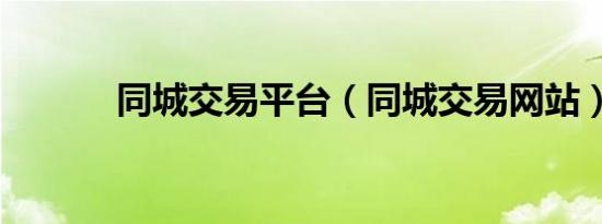 同城交易平台（同城交易网站）