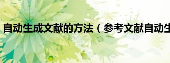 自动生成文献的方法（参考文献自动生成器）