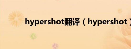 hypershot翻译（hypershot）