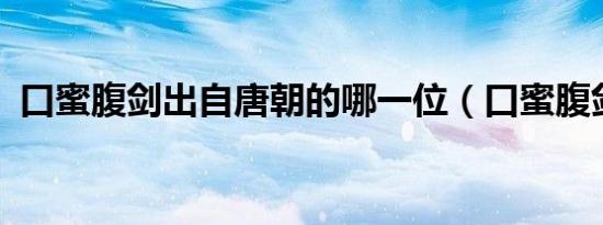 口蜜腹剑出自唐朝的哪一位（口蜜腹剑txt）