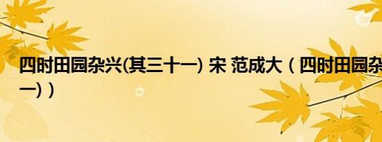 四时田园杂兴(其三十一) 宋 范成大（四时田园杂兴(其三十一)）