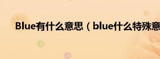Blue有什么意思（blue什么特殊意思）