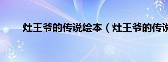 灶王爷的传说绘本（灶王爷的传说）