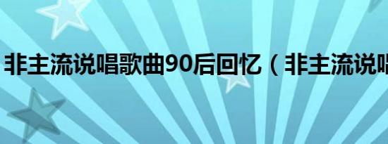 非主流说唱歌曲90后回忆（非主流说唱歌曲）