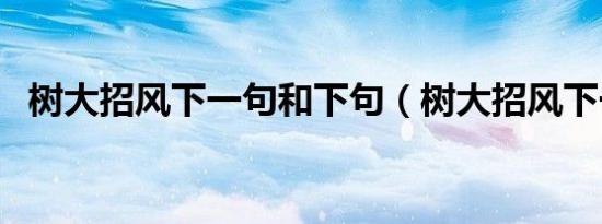 树大招风下一句和下句（树大招风下一句）
