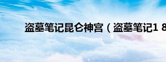 盗墓笔记昆仑神宫（盗墓笔记1 8）