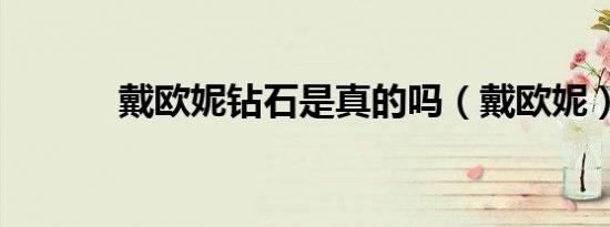 戴欧妮钻石是真的吗（戴欧妮）