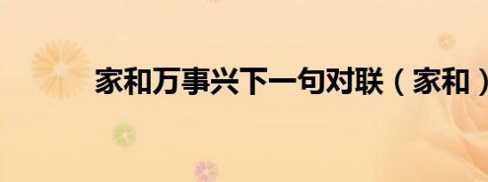 家和万事兴下一句对联（家和）