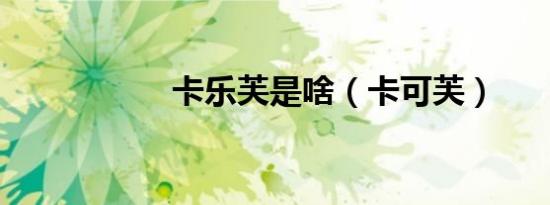 卡乐芙是啥（卡可芙）