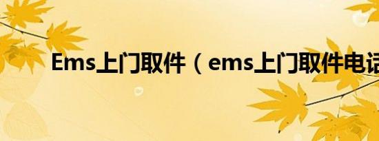 Ems上门取件（ems上门取件电话）