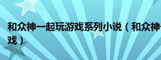 和众神一起玩游戏系列小说（和众神一起玩游戏）