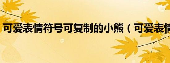 可爱表情符号可复制的小熊（可爱表情符号）