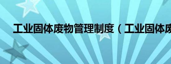 工业固体废物管理制度（工业固体废物）