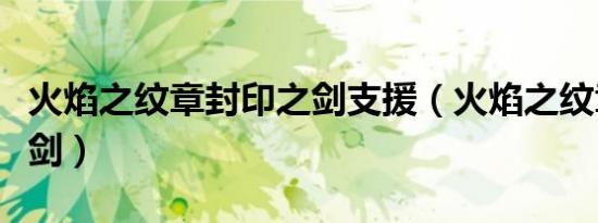 火焰之纹章封印之剑支援（火焰之纹章封印之剑）