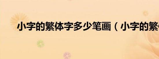 小字的繁体字多少笔画（小字的繁体）