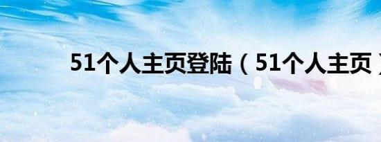 51个人主页登陆（51个人主页）