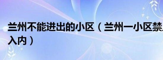 兰州不能进出的小区（兰州一小区禁止特斯拉入内）