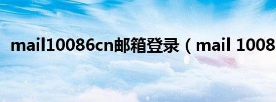 mail10086cn邮箱登录（mail 10086 cn）