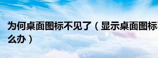 为何桌面图标不见了（显示桌面图标不见了怎么办）