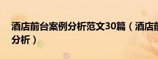 酒店前台案例分析范文30篇（酒店前台案例分析）