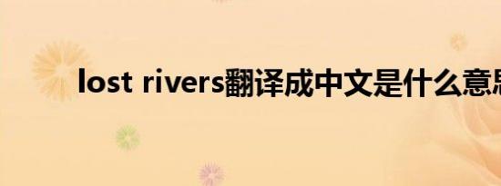 lost rivers翻译成中文是什么意思